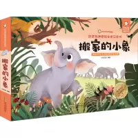 醉染图书好好玩的生命立体书 搬家的小象9787570707461