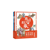 醉染图书美绘版史记故事:(2册)9787558913464