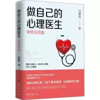 醉染图书做自己的心理医生 案例实用版9787516817452