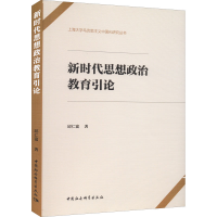 醉染图书新时代思想政治教育引论9787520382649