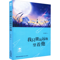 醉染图书我只能远远地望着他9787555030812
