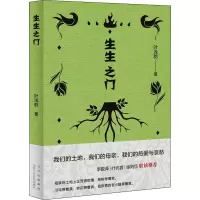 醉染图书生生之门9787530221983