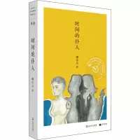 醉染图书时间的仆人9787532177677