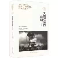 醉染图书大国政治的悲剧(修订版)9787208127098