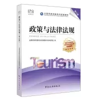 醉染图书政策与法律法规 第6版9787503267116