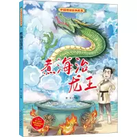 醉染图书煮海治龙王9787517