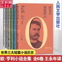 醉染图书欧·亨利小说全集(1-6)9787020136919