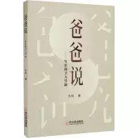 醉染图书爸爸说——写在孩子入学前9787548464242