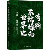 醉染图书有料不枯燥的世界史 帝国、王国卷9787516825211