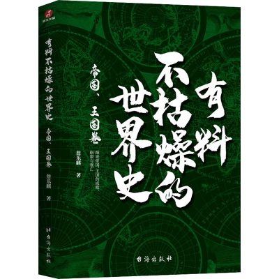 醉染图书有料不枯燥的世界史 帝国、王国卷9787516825211