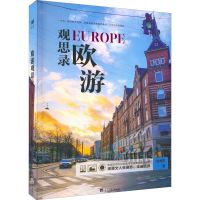 醉染图书欧游观思录9787519610128