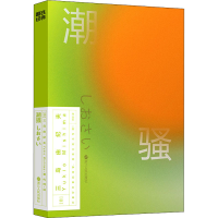 醉染图书潮骚9787213105784