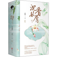 醉染图书沉香如屑(2册)9787533958770