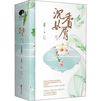 醉染图书沉香如屑(2册)9787533958770
