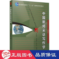 醉染图书中国新闻采访写作学(新修版)9787309084856