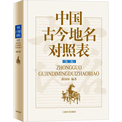 醉染图书中国古今地名对照表(第3版)9787532655540