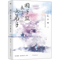 醉染图书国子监来了个女弟子(全2册)9787505751392