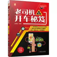 醉染图书老司机的开车秘笈9787111703044