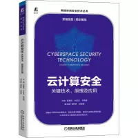 醉染图书云计算安全 关键技术、原理及应用9787111701842