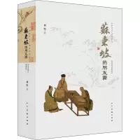 醉染图书苏东坡的朋友圈9787102087405