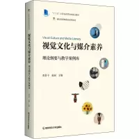 醉染图书视觉文化与媒介素养 理论纲要与教学案例库9787565148934