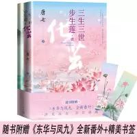 醉染图书三生三世步生莲·1 化茧9787020166336