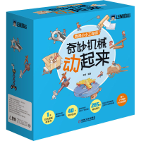 醉染图书奇妙机械动起来9787111700319