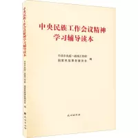 醉染图书中央民族工作会议精神学习辅导读本9787105166480