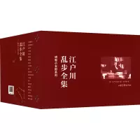 醉染图书江户川乱步全集 明智小五郎系列(全20册)9787547439593