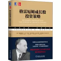 醉染图书格雷厄姆成长股策略9787111662006