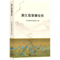 醉染图书浙江监察御史传9787308221887