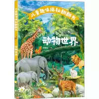 醉染图书儿童趣味揭秘翻翻书 动物世界9787124