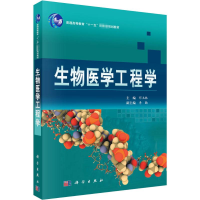 醉染图书生物医学工程学9787030201928