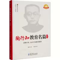 醉染图书陶行知教育名篇 珍藏版9787519128265