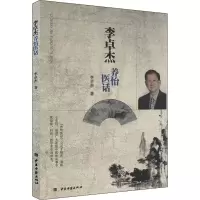 醉染图书李卓杰养怡医话9787515206134