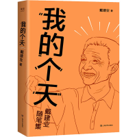 醉染图书我的个天9787532179268