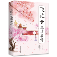 醉染图书飞花令里读诗词9787511380357