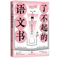 醉染图书了不起的语文书:故乡与亲友9787545563146