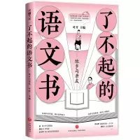 醉染图书了不起的语文书:故乡与亲友9787545563146