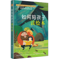 醉染图书如何陪孩子读绘本9787220125515