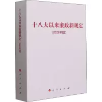 醉染图书以来廉政新规定(2022年版)9787010245218