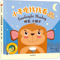 醉染图书小手电找找看互动玩具书 晚安,小猴子9787521741773