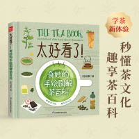 醉染图书太好看了!奇妙的手绘图解茶百科9787571328