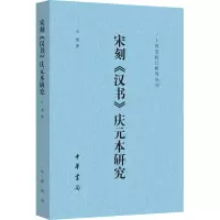 醉染图书宋刻《汉书》庆元本研究9787101155952