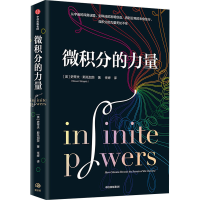 醉染图书微积分的力量9787521728