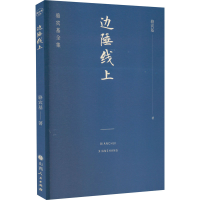 醉染图书边陲线上9787203122104