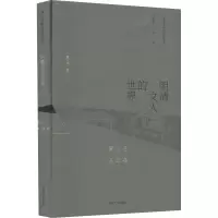 醉染图书明清文人的世界 黄卫总自选集9787305250514