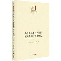 醉染图书城市群生态文明协同发展机制与政策研究9787519463908