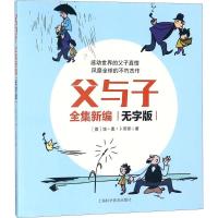 醉染图书父与子全集新编 无字版9787542766779