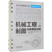 醉染图书机械工程制图任务跟踪训练9787522605883